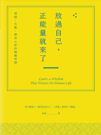 放過自己，正能量就來了: 情緒、失衡，與身心症的療癒智慧